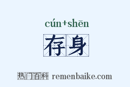 存身是什么意思的图片